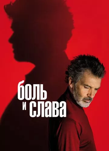 Біль та слава (2019)