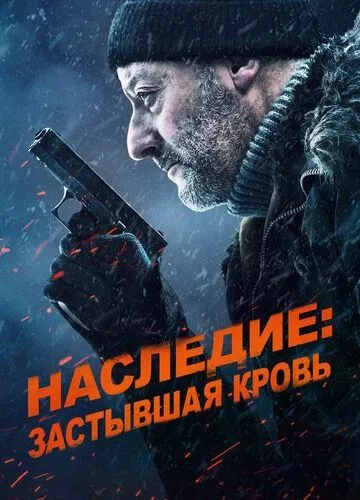 Спадщина: Застигла кров (2019)