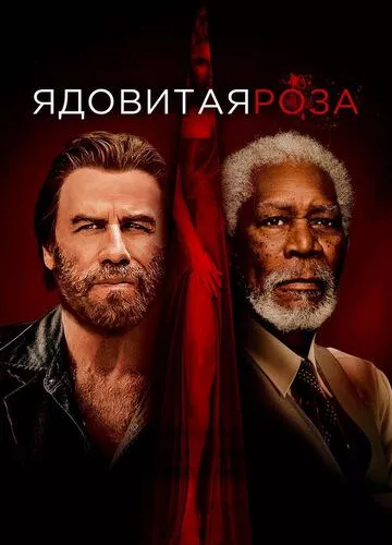 Отруйна троянда (2019)