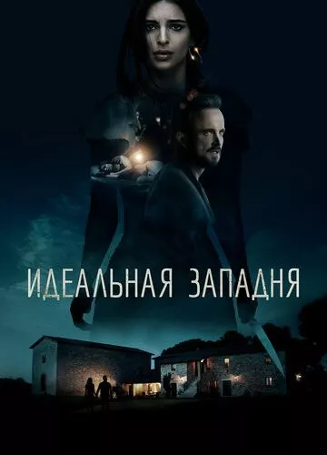 Ідеальна пастка (2018)