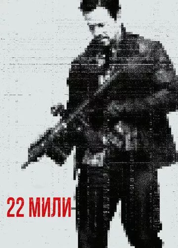 22 милі (2018)