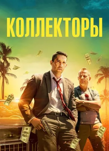 Колектори (2018)