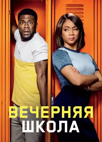 Вечірня школа (2018)