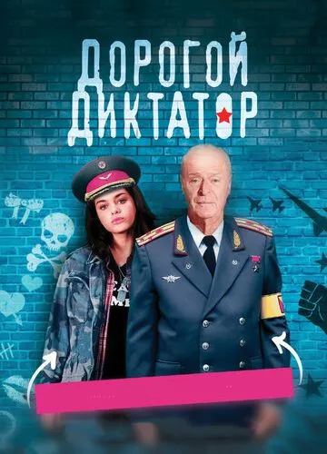 Дорогий диктатор (2017)