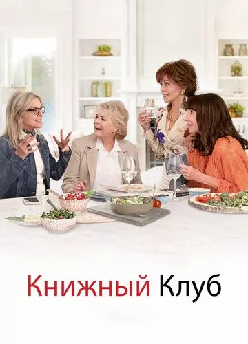 Книжковий клуб (2018)