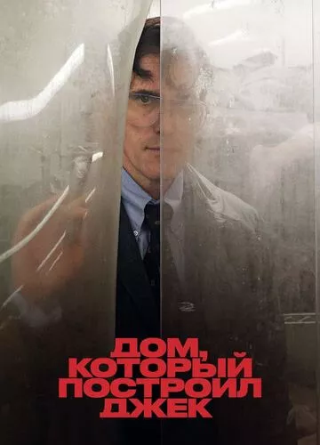 Будинок, який збудував Джек (2018)