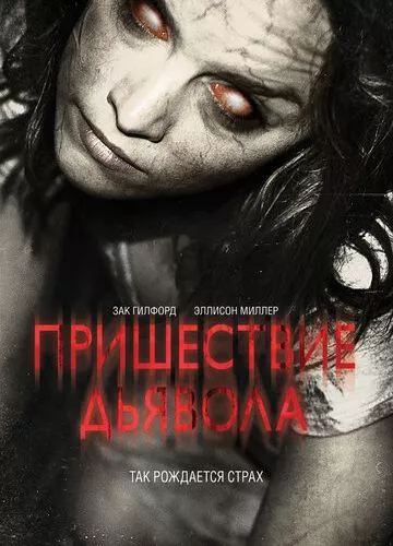 Наступ Диявола (2014)