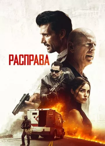 Розправа (2018)