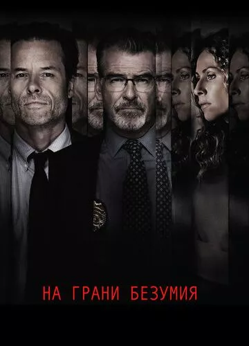 На межі божевілля (2017)