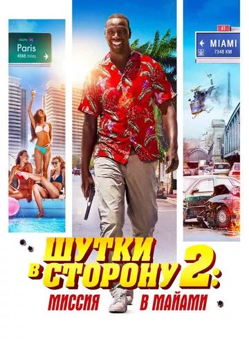 Жарти у бік 2: Місія в Майамі (2018)