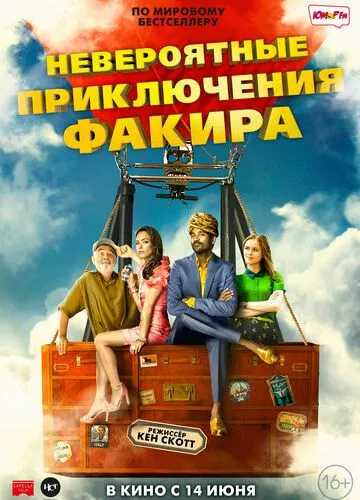 Неймовірні пригоди Факіра (2018)