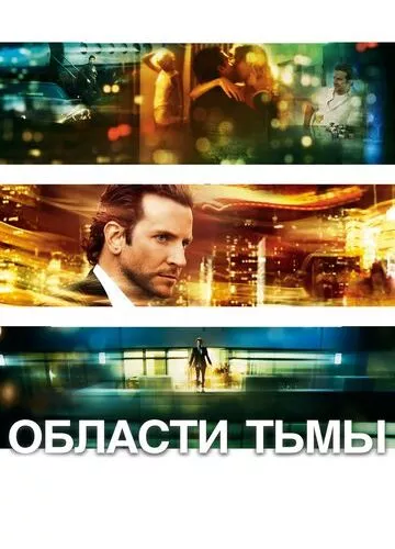 Області темряви (2011)