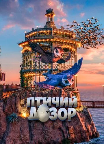 Пташиний дозор (2019)