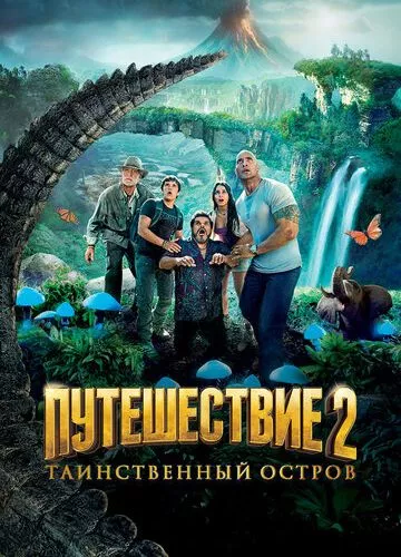 Подорож 2: Таємничий острів (2012)