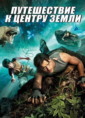 Подорож до центру Землі (2008)