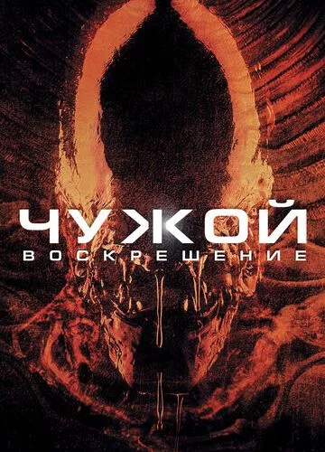 Чужий 4: Воскресіння (1997)