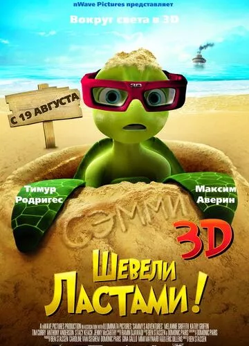 Ворушили ластами! (2010)