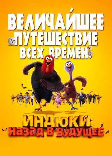 Індики: Назад у майбутнє (2013)