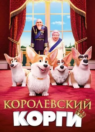 Королівський корги (2019)