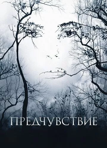 Передчуття (2007)