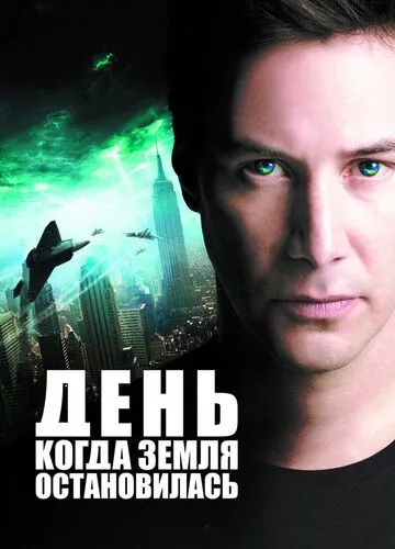 День, коли Земля зупинилася (2008)