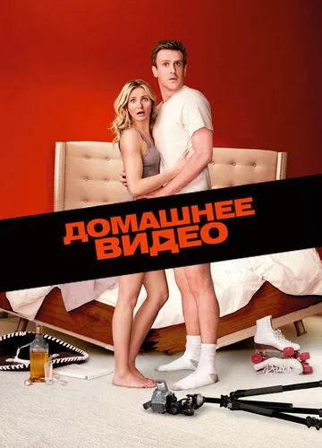 Домашнє відео (2014)