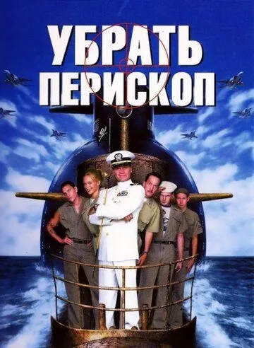 Прибрати періскоп (1996)