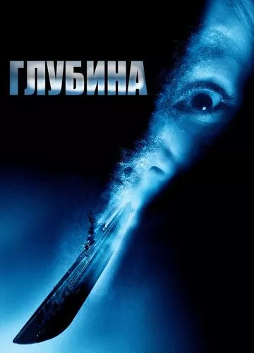 Глибина (2002)