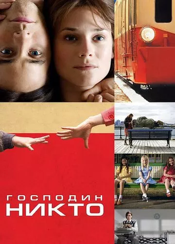 Пан Ніхто (2009)