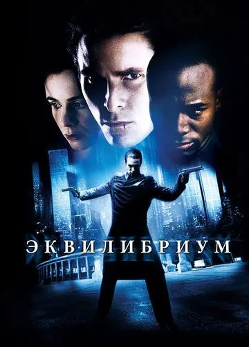 Еквілібріум (2002)