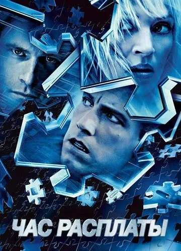 Час розплати (2003)