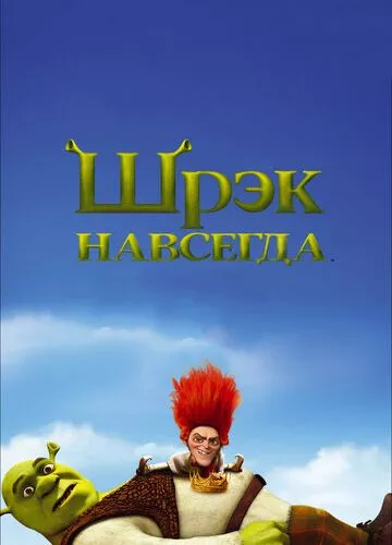 Шрек назавжди (2010)