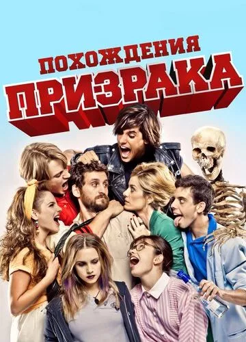 Пригоди привиду (2011)