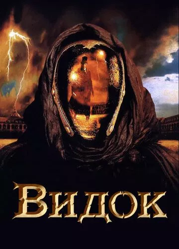 Видок (2001)