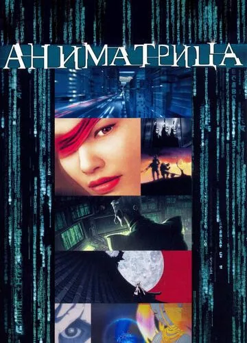 Аніматриця (2003)