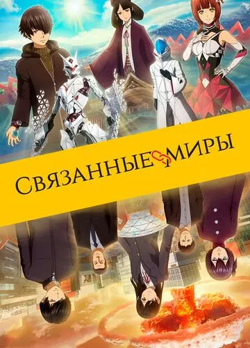 Пов'язані світи (2019)