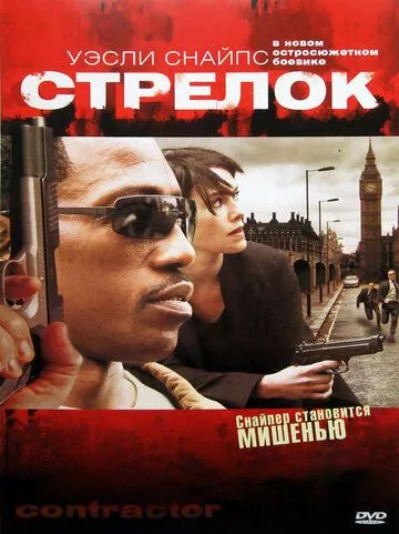 Стрілець (2007)