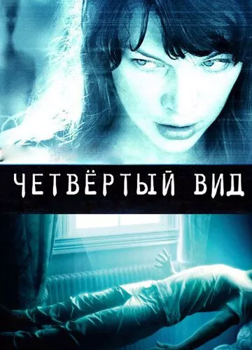 Четвертий вигляд (2009)