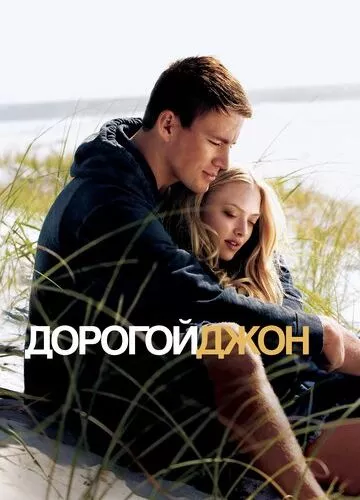 Дорогий Джон (2010)