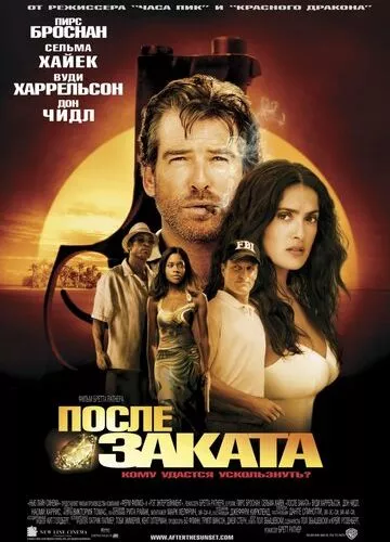 Після заходу (2004)