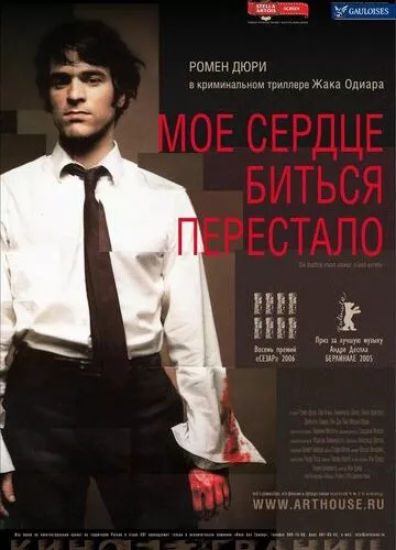 І моє серце завмерло (2005)