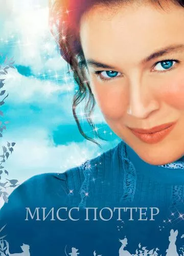 Міс Поттер (2006)