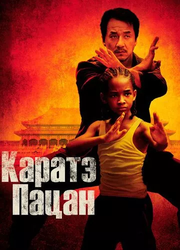 Карате пацан (2010)