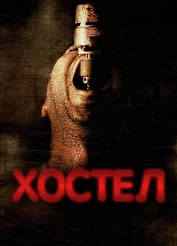 Хостел (2005)