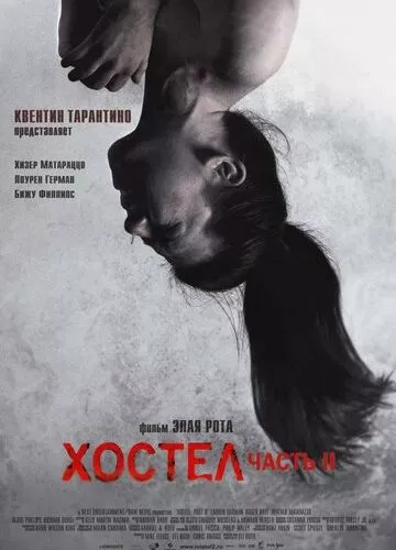 Хостел 2 (2007)