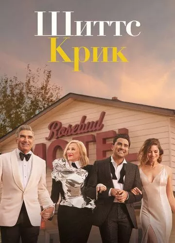 Шіттс Крик (2015)