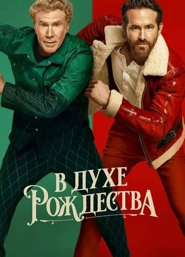 У дусі Різдва (2022)