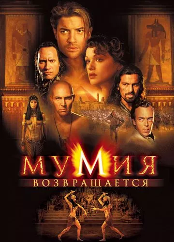 Мумія повертається (2001)