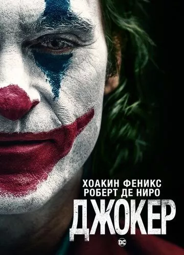 Джокер (2019)