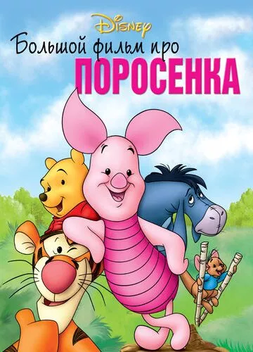 Великий фільм про порося (2003)